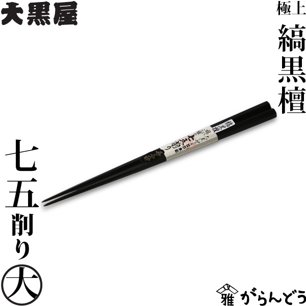 楽天市場】江戸木箸 縞黒檀 七五削り箸 大 24cm 変則削り箸 大黒屋