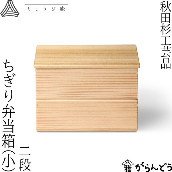楽天市場】ちぎり弁当箱 二段（小） 720ml 角型 りょうび庵 大館 秋田