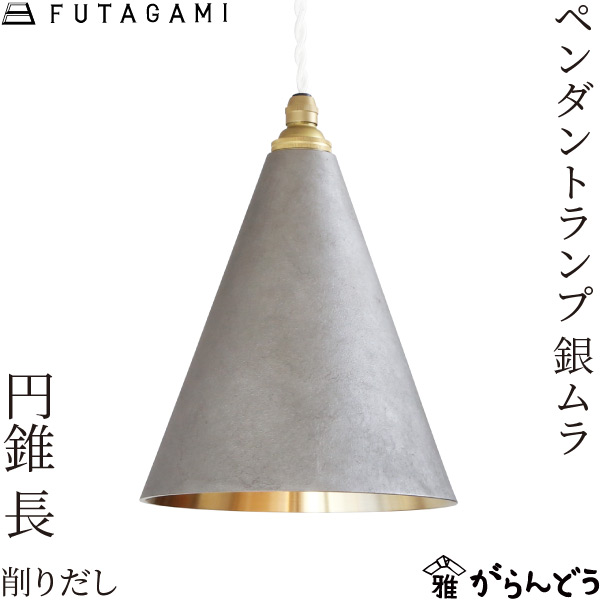 楽天市場】FUTAGAMI ペンダントランプ 円錐 長 削り出し 銀ムラ 真鍮