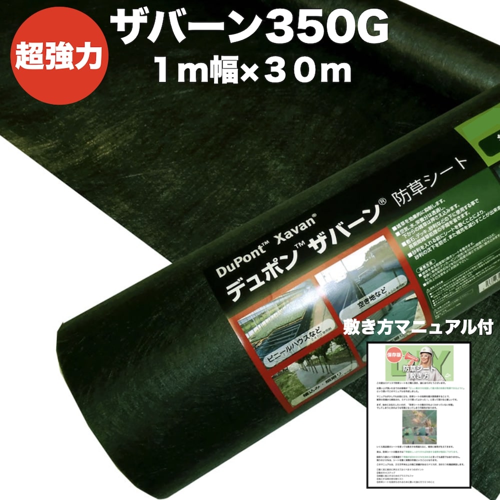 楽天市場】ザバーン 350G 超強力 防草シート 1m×30m 品番 XA-350G1.0 4