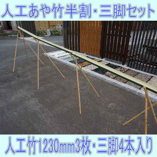 楽天市場】【三脚付き】流しそうめんに最適な人工青竹人工竹あや竹半割