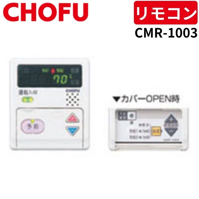 楽天市場】長府製作所 CMR-1003 床暖房用メインリモコン 【リモコン