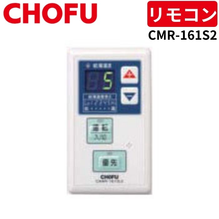 楽天市場】chofu 給湯 器 リモコンの通販