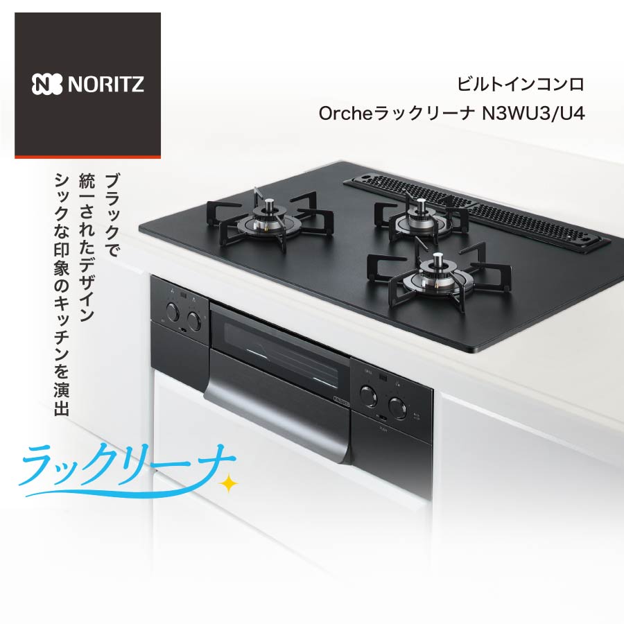 楽天市場】ノーリツ ビルトインコンロ N3WU3PWAAFBAEC Orche オルシェ