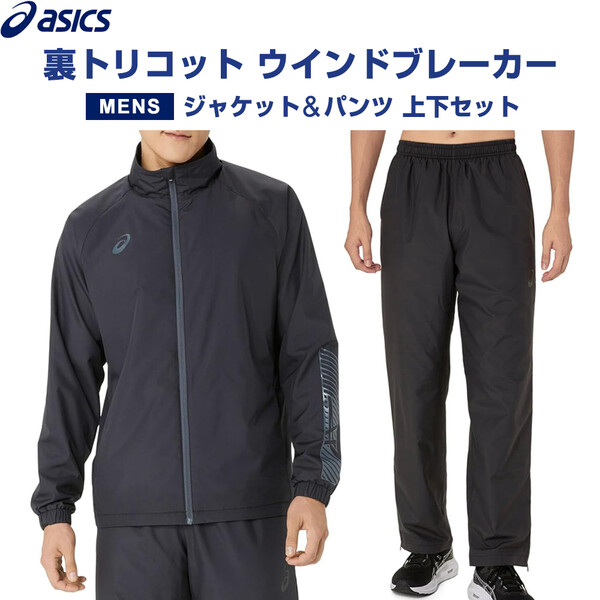 楽天市場】【上下セット】 asics アシックス 裏トリコット ウインド
