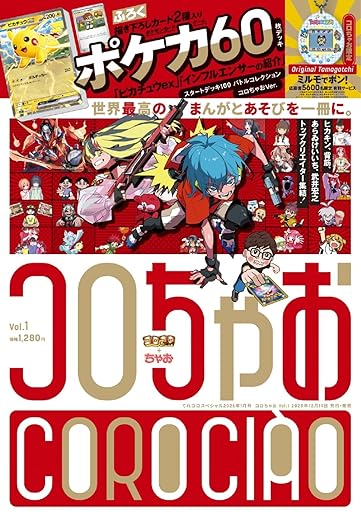楽天市場】コロちゃお vol.1（てれコロスペシャル2026年1月号） 付録