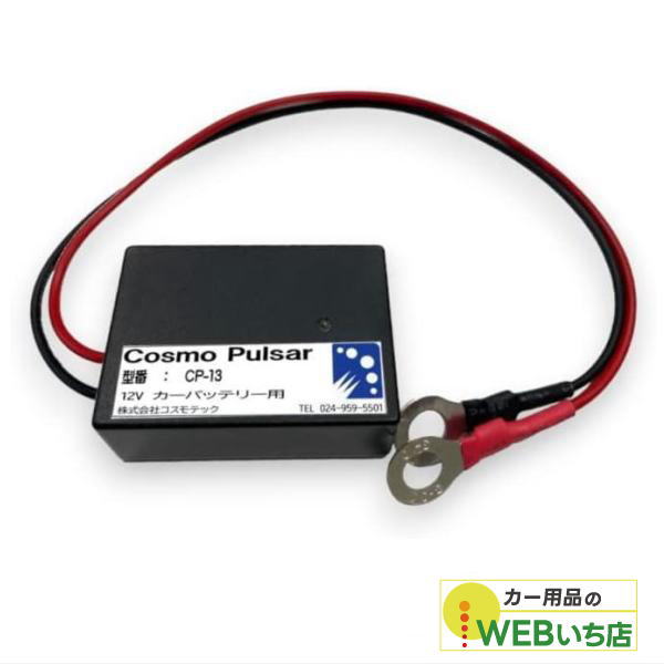 楽天市場】コスモパルサー CP-13 12V専用 鉛蓄電池用延命装置 (株