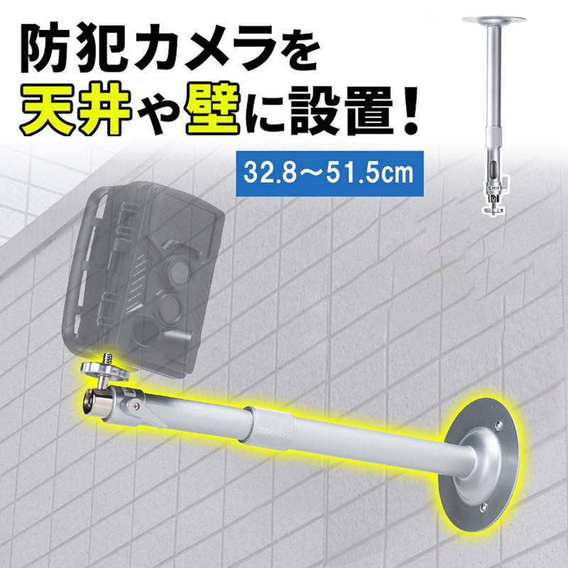 楽天市場】防犯カメラスタンド 天吊り 壁 長さ伸縮 32.8〜51.5cm