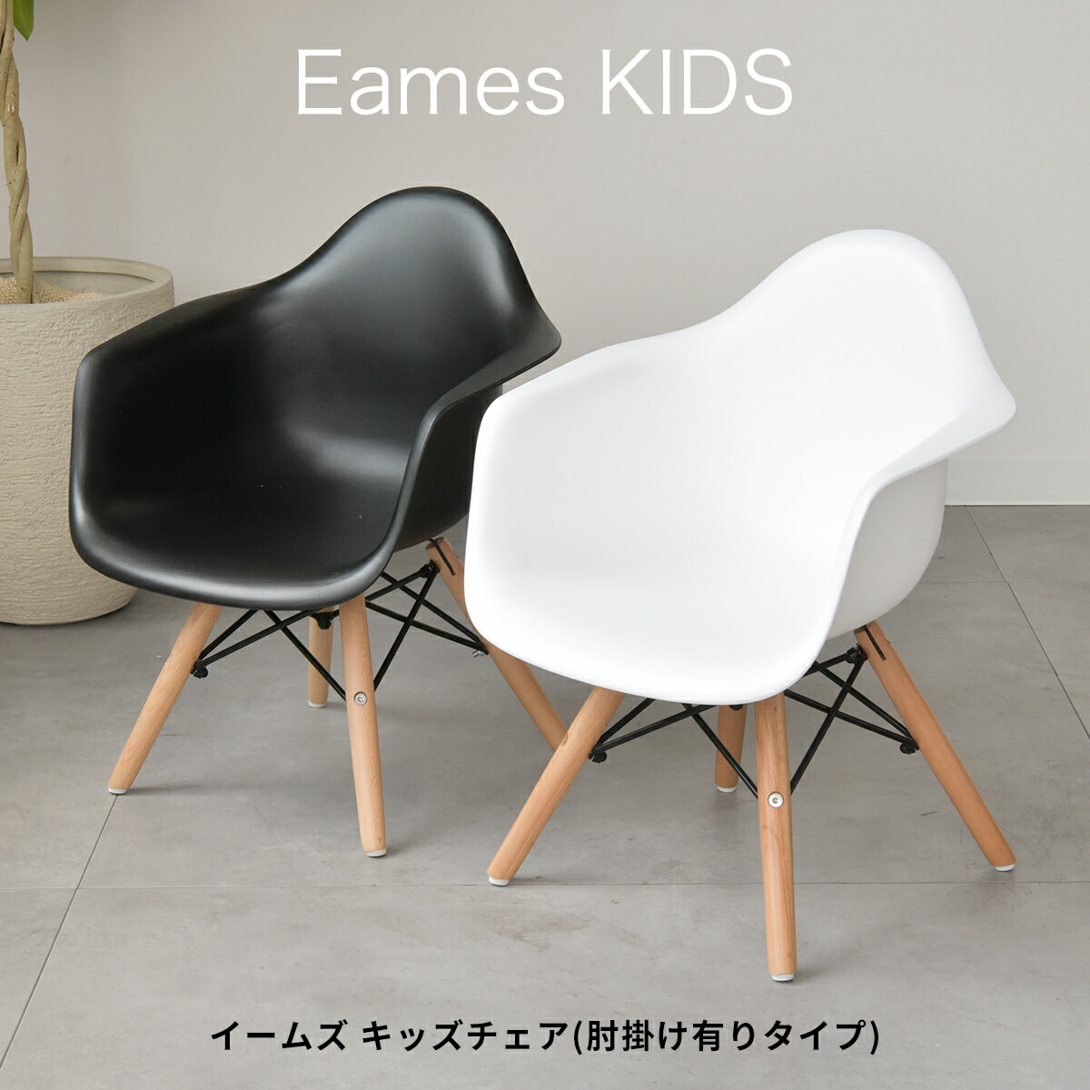 楽天市場】【5%OFFクーポン配布中】【組立不要完成品】イームズキッズ