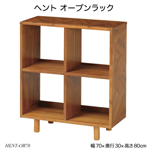 弘益 ヘント オープンラック HENT OR70 見せ収納 天然木 ディスプレイ