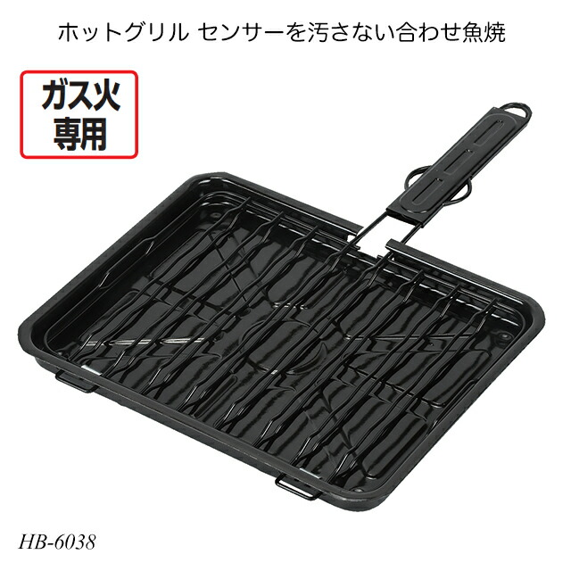 楽天市場】ホットグリル センサーを汚さない合わせ魚焼 HB-6038 魚焼き
