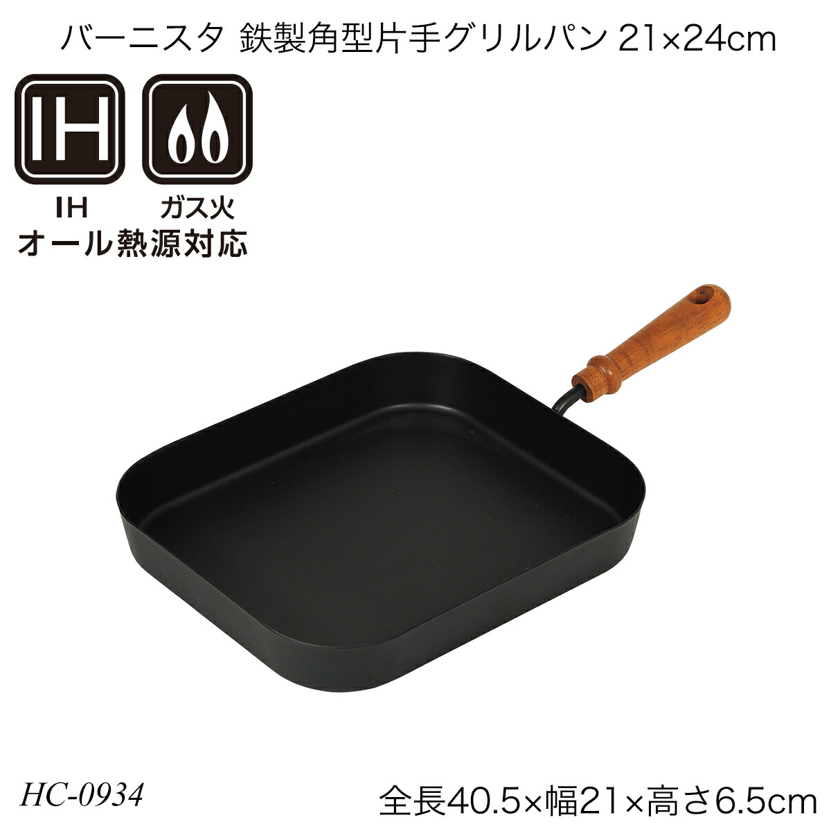楽天市場】パール金属 バーニスタ 鉄製 角型片手グリルパン 21×24cm IH