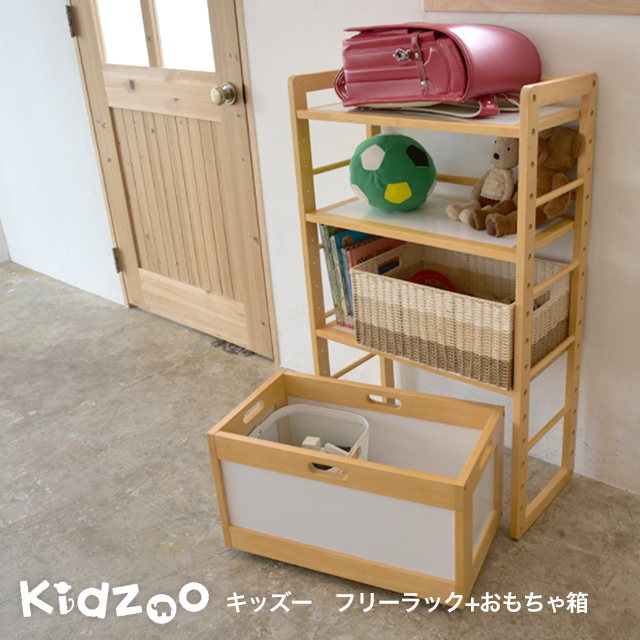 楽天市場】Kidzoo キッズラック＋おもちゃ箱 2点セット 収納ラック