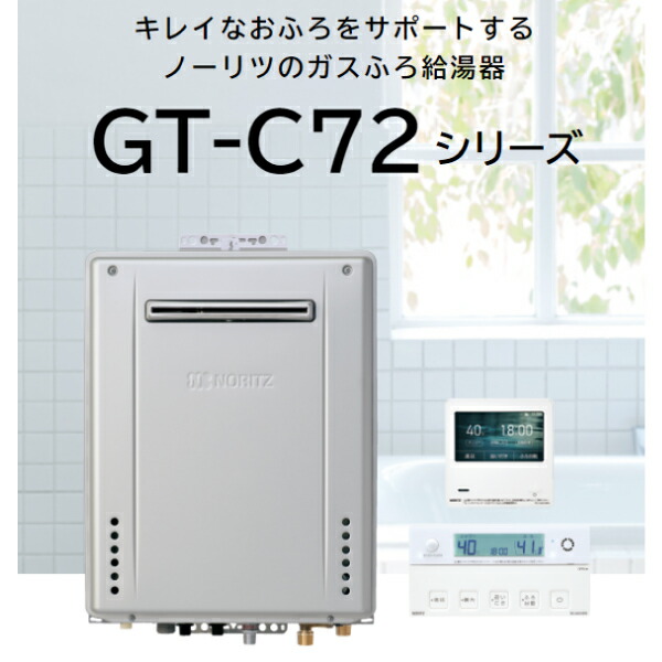 楽天市場】GT-C2472AW-1 BL/LPG ノーリツ NORITZ ガスふろ給湯器 屋外