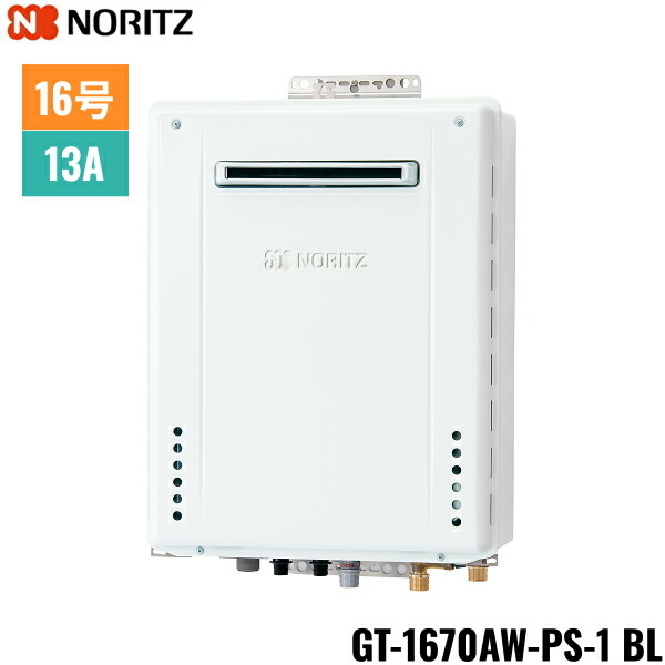 楽天市場】GT-1670AW-PS-1 BL/13A ノーリツ NORITZ ガスふろ給湯器 PS