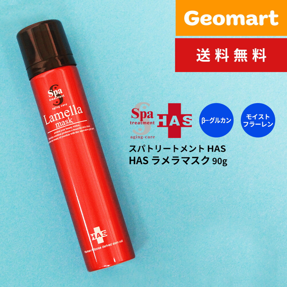 楽天市場】正規品 スパトリートメント HAS ラメラマスク 90g （Spa
