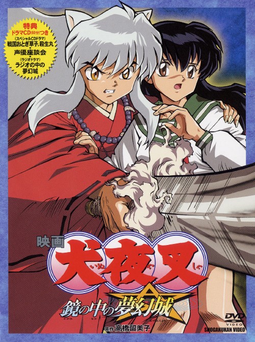 楽天市場】劇場版 犬夜叉 dvdの通販