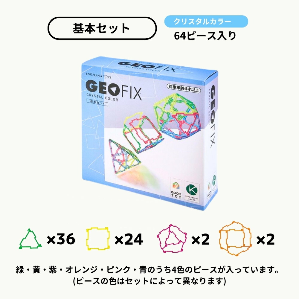 楽天市場】GEOFIX 基本セット クリスタルカラー 64ピース 8歳 7歳 6歳
