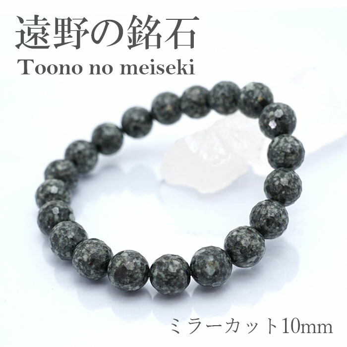 楽天市場】遠野の銘石 ブレスレット ミラーカット 10mm 岩手県遠野産