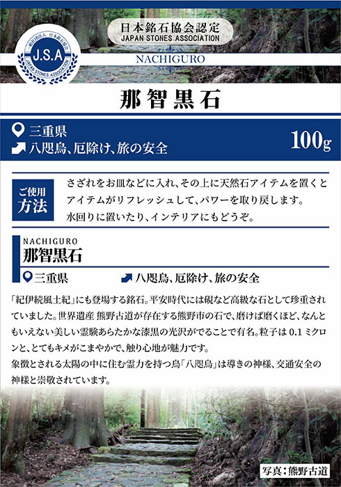 楽天市場】さざれ 100g 那智黒石 三重県 日本銘石 天然石