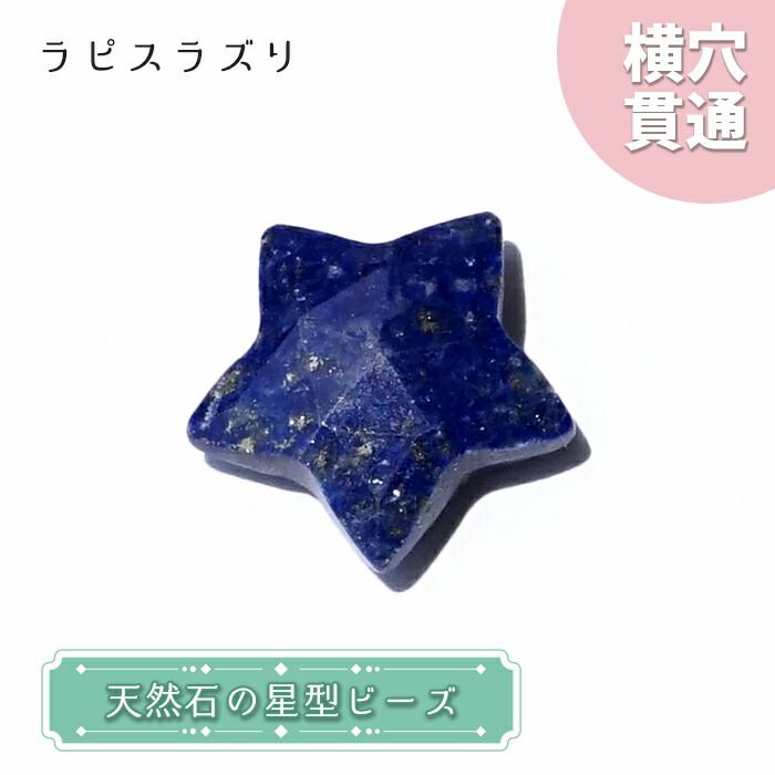 楽天市場】天然石 星型ビーズ ラピスラズリ アフガニスタン産 星 横穴