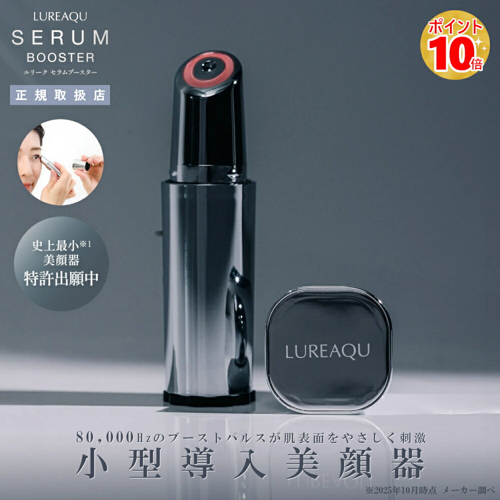 楽天市場】【正規品】ルリーク セラムブースター｜サロン専売品 美顔器