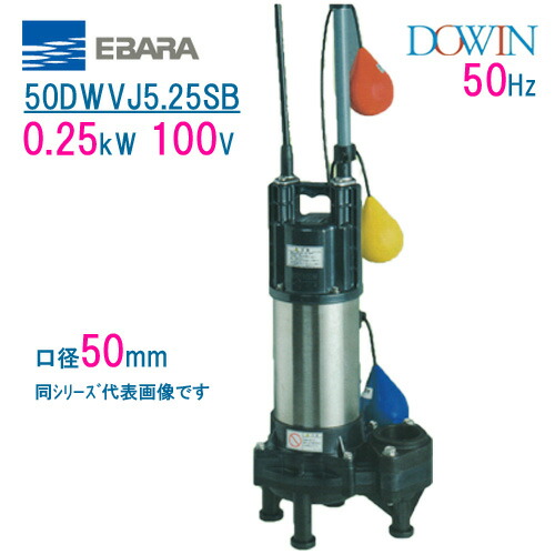 楽天市場】エバラ 樹脂製汚水・汚物用水中ポンプ 50DWVJ5