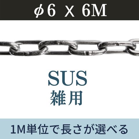 楽天市場】ステンレスチェーン SUSチェーン φ6 X 6m 鎖 カット販売