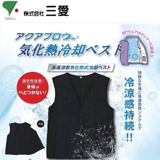 楽天市場】三愛 アクアマンベスト 気化熱冷却ベスト JA703W アクア