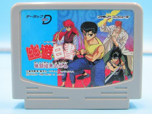 楽天市場】【中古】幽遊白書 爆闘暗黒武術会 データック専用ミニ