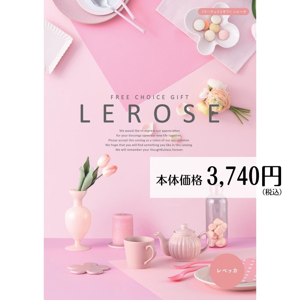 楽天市場】カタログギフト 【メール便】 LEROSE レローゼ レベッカ