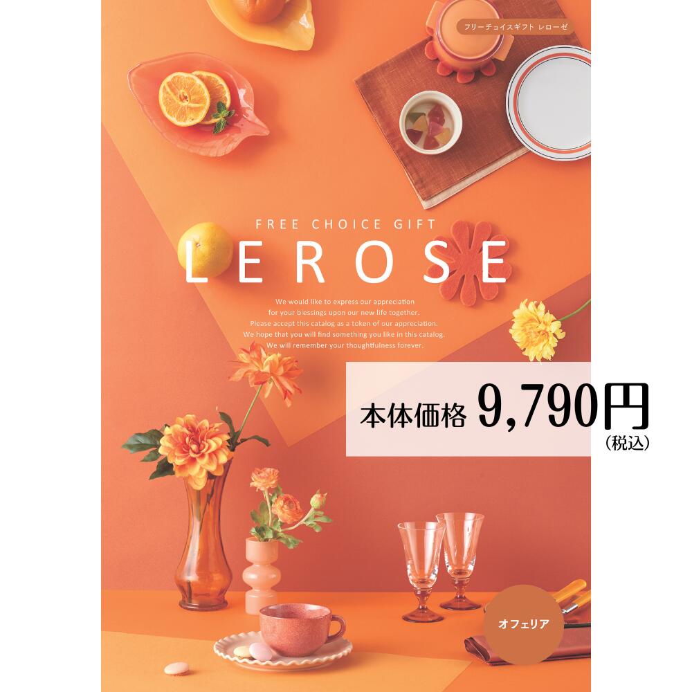 楽天市場】カタログギフト【メール便】LEROSE レローゼ オフェリア
