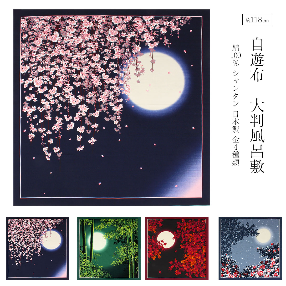 楽天市場】風呂敷 綿100％ 大判 自遊布 約118cm 春夏秋冬 満月 綿大