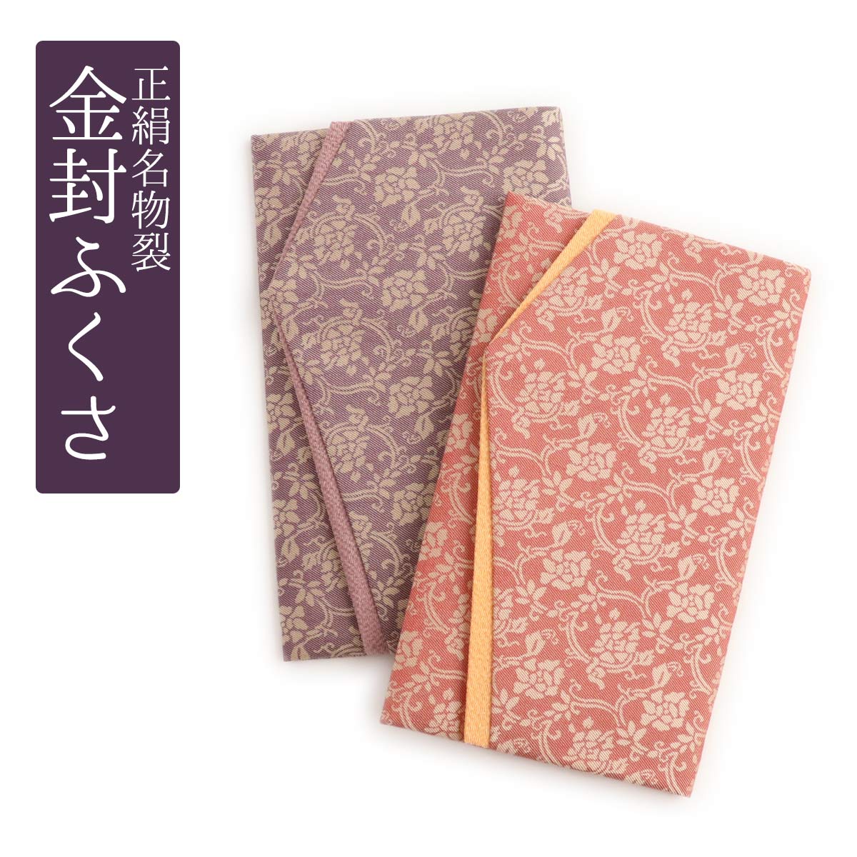 楽天市場】ふくさ 正絹名物裂 絹100% 日本製 金封ふくさ 慶事用 弔辞用
