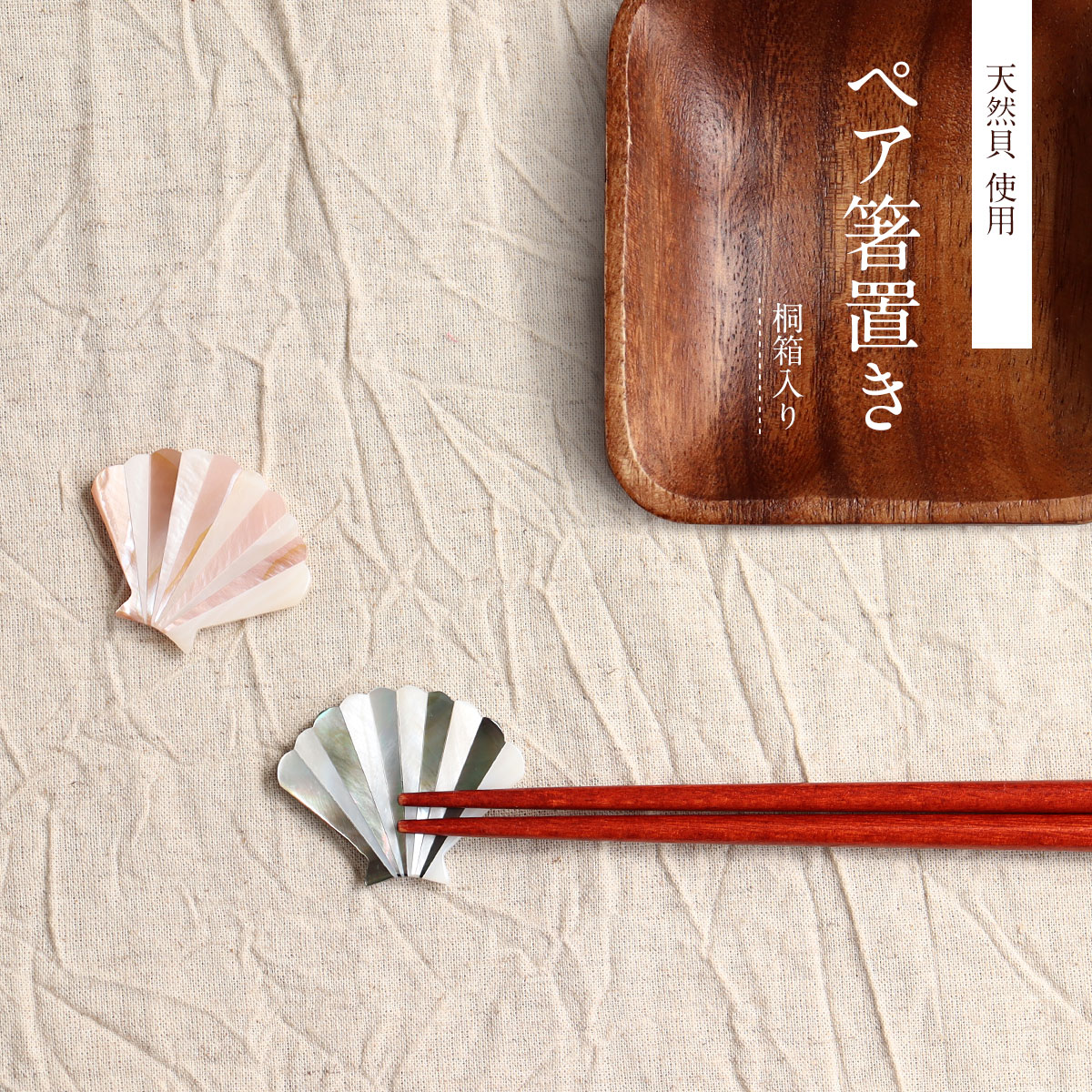 楽天市場】ペア箸置き 二枚貝 黒 薄紅 セット てふ 桐箱入り 手作り