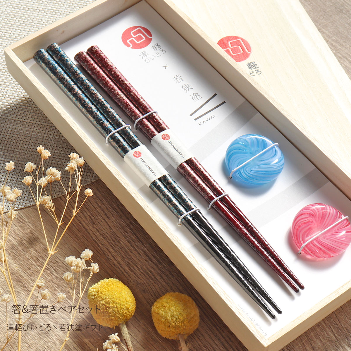 楽天市場】食洗機対応 箸 箸置き ペア セット 桐箱入り 津軽びいどろ