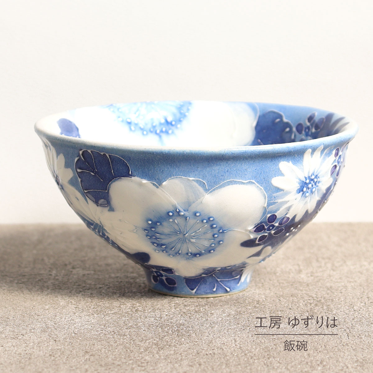 楽天市場】飯碗 ゆずりは 工房 藍彩白絵花 茶碗 単品 茶わん 花柄