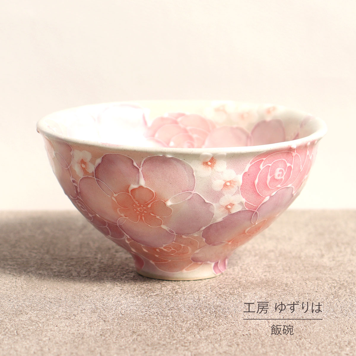 楽天市場】飯碗 ゆずりは 工房 釉彩紅花 茶碗 単品 茶わん 花柄