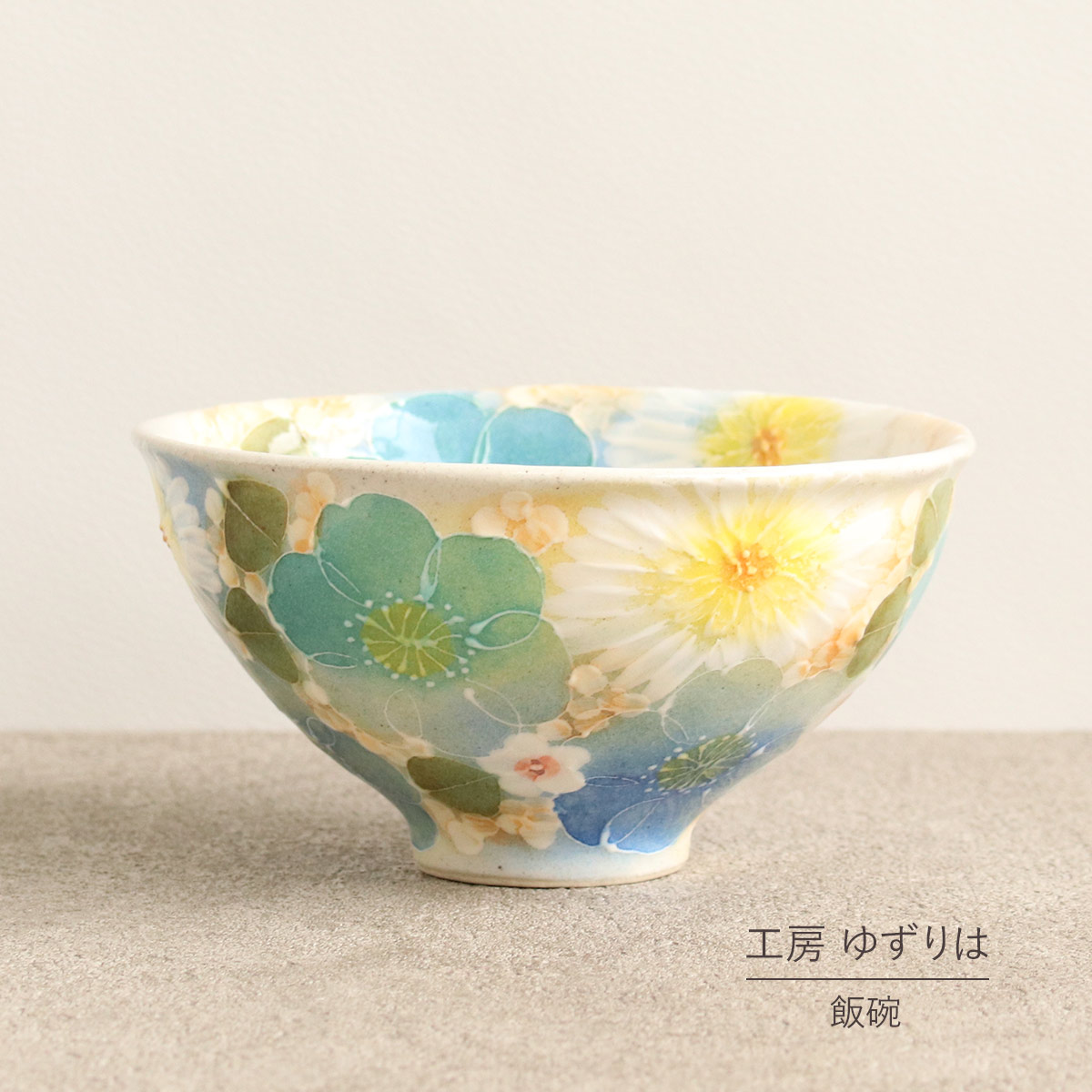 楽天市場】飯碗 ゆずりは 工房 釉彩青花 茶碗 単品 茶わん 花柄