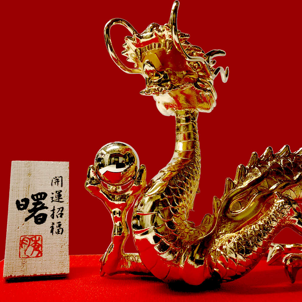楽天市場】開運招福 龍 インテリア 置物 金龍 曙 金メッキ 竜ドラゴン