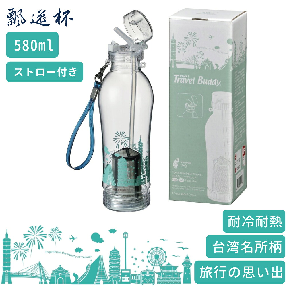 楽天市場】3/3から20%OFF 水筒 タンブラー 580cc 茶こし付き 台湾名所