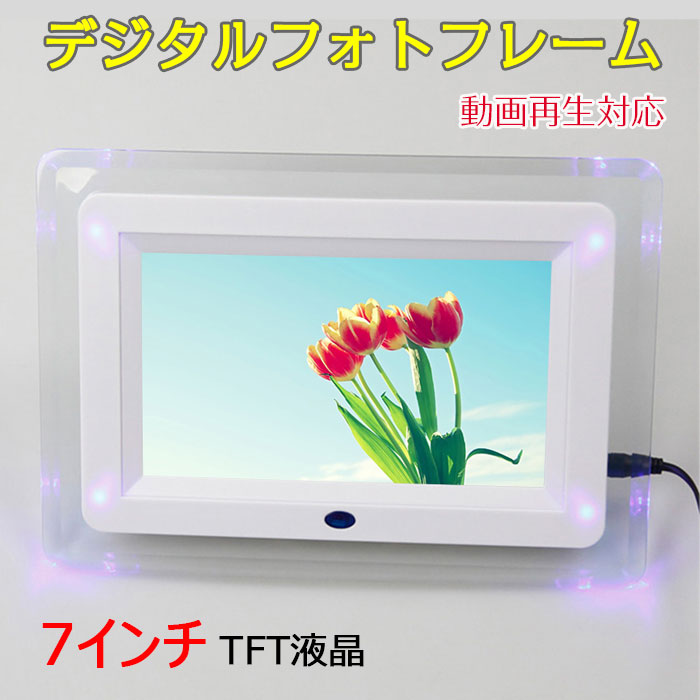 楽天市場】デジタルフォトフレーム 7インチ 動画再生対応 デジフォト