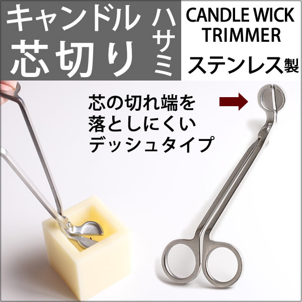 楽天市場】キャンドル用品 芯 切り カッター 燭台用品 キャンドル