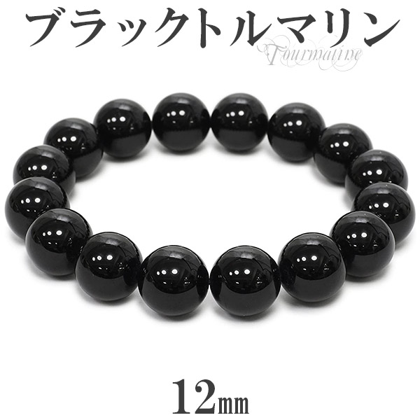 楽天市場】ブラックトルマリン ブレスレット 12mm 17.5〜19.5cm M〜LL