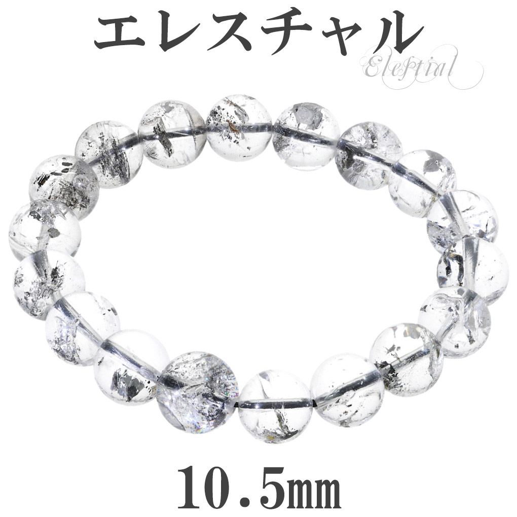 楽天市場】エレスチャル ブレスレット ヒマラヤ産 10.5mm 17cm