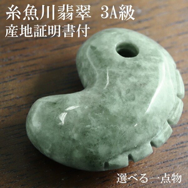 楽天市場】糸魚川翡翠 勾玉 獣型 一ノ型 3A級 縦約2.5cm 選べる 一点物