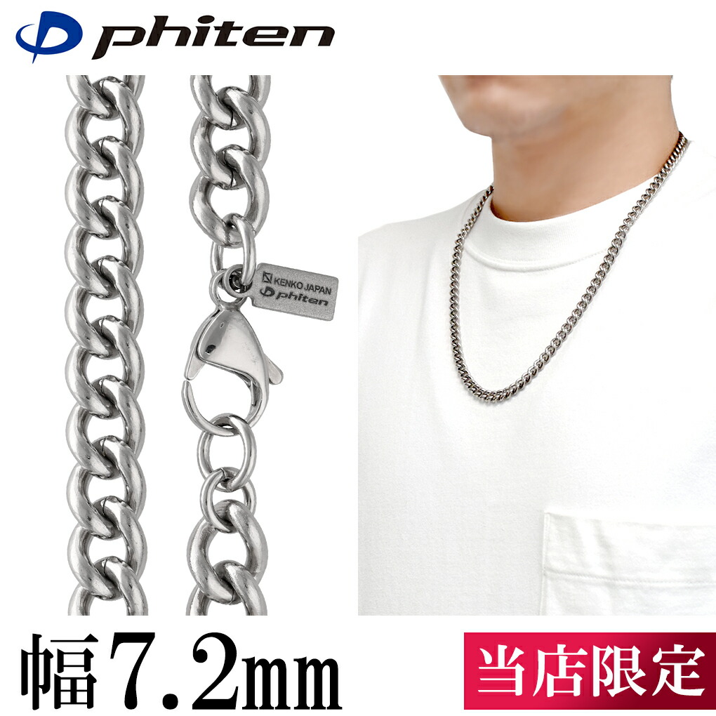 楽天市場】ファイテン 限定品 チタンネックレス 喜平 幅7.2mm 45cm