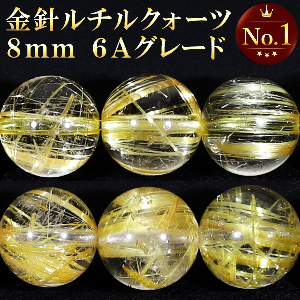 楽天市場】6A 金針 ルチルクォーツ 8mm 天然石 ビーズ 丸玉 2玉セット