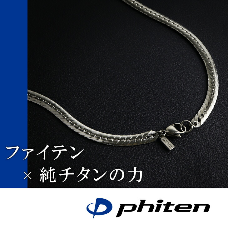 楽天市場】ファイテン 限定品 チタンネックレス 平喜平 幅5.5mm 40cm