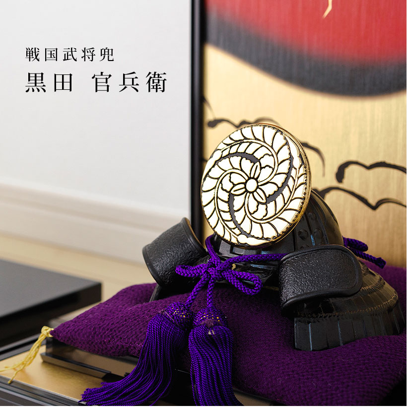 楽天市場】黒田官兵衛兜｜銀雅堂 戦国武将モチーフ 五月人形 端午の